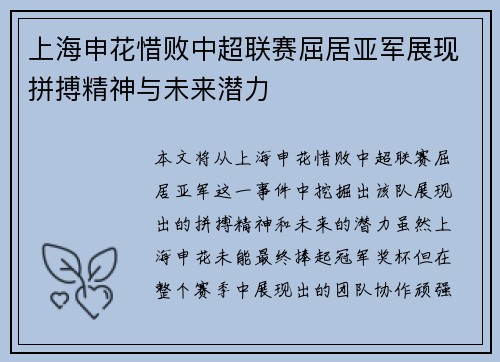 上海申花惜败中超联赛屈居亚军展现拼搏精神与未来潜力 上海申花惜败中超联赛屈居亚军展现拼搏精神与未来潜力