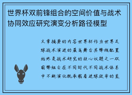 世界杯双前锋组合的空间价值与战术协同效应研究演变分析路径模型 世界杯双前锋组合的空间价值与战术协同效应研究演变分析路径模型