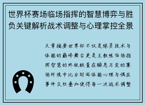 世界杯赛场临场指挥的智慧博弈与胜负关键解析战术调整与心理掌控全景剖析