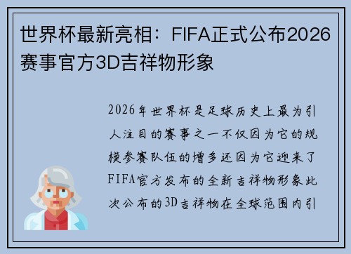 世界杯最新亮相:FIFA正式公布2026赛事官方3D吉祥物形象 世界杯最新亮相:FIFA正式公布2026赛事官方3D吉祥物形象