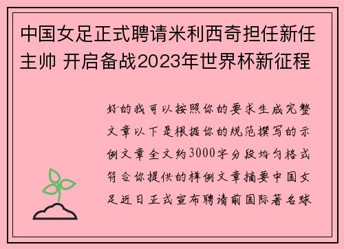 中国女足正式聘请米利西奇担任新任主帅 开启备战2023年世界杯新征程 中国女足正式聘请米利西奇担任新任主帅 开启备战2023年世界杯新征程