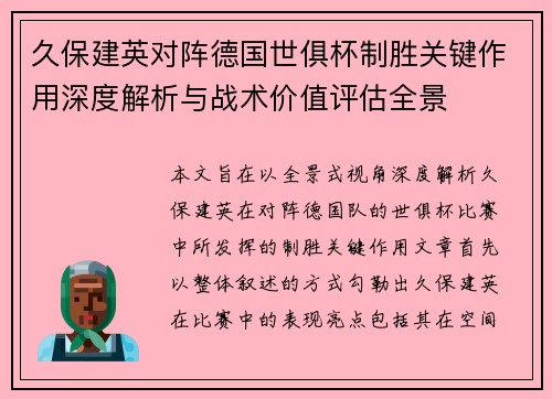久保建英对阵德国世俱杯制胜关键作用深度解析与战术价值评估全景 久保建英对阵德国世俱杯制胜关键作用深度解析与战术价值评估全景
