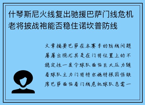 什琴斯尼火线复出驰援巴萨门线危机老将披战袍能否稳住诺坎普防线