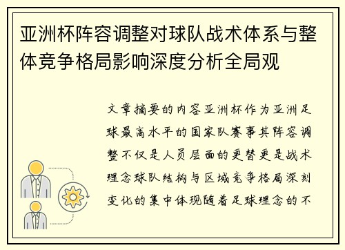 亚洲杯阵容调整对球队战术体系与整体竞争格局影响深度分析全局观