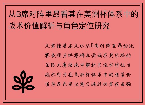 从B席对阵里昂看其在美洲杯体系中的战术价值解析与角色定位研究 从B席对阵里昂看其在美洲杯体系中的战术价值解析与角色定位研究