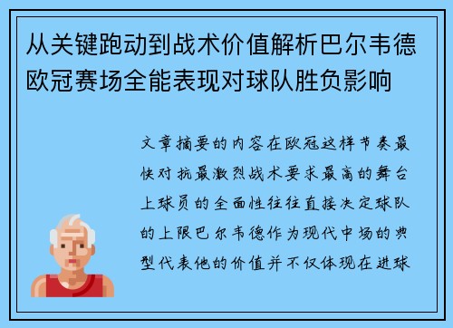 从关键跑动到战术价值解析巴尔韦德欧冠赛场全能表现对球队胜负影响 从关键跑动到战术价值解析巴尔韦德欧冠赛场全能表现对球队胜负影响