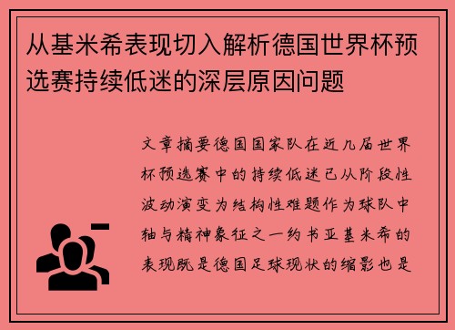从基米希表现切入解析德国世界杯预选赛持续低迷的深层原因问题 从基米希表现切入解析德国世界杯预选赛持续低迷的深层原因问题