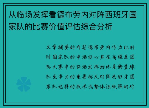 从临场发挥看德布劳内对阵西班牙国家队的比赛价值评估综合分析 从临场发挥看德布劳内对阵西班牙国家队的比赛价值评估综合分析