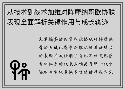 从技术到战术加维对阵摩纳哥欧协联表现全面解析关键作用与成长轨迹