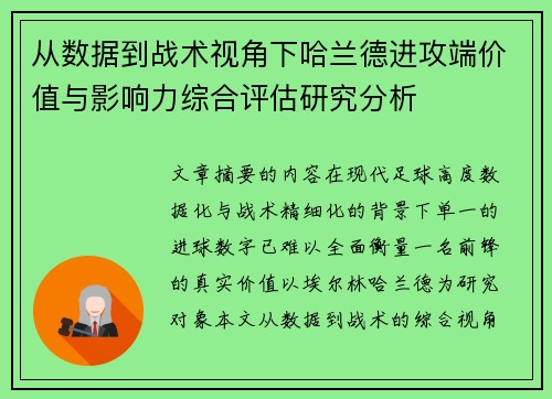 从数据到战术视角下哈兰德进攻端价值与影响力综合评估研究分析 从数据到战术视角下哈兰德进攻端价值与影响力综合评估研究分析