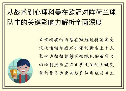 从战术到心理科曼在欧冠对阵荷兰球队中的关键影响力解析全面深度 从战术到心理科曼在欧冠对阵荷兰球队中的关键影响力解析全面深度
