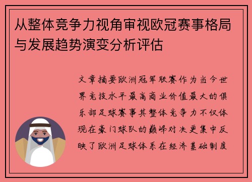 从整体竞争力视角审视欧冠赛事格局与发展趋势演变分析评估 从整体竞争力视角审视欧冠赛事格局与发展趋势演变分析评估