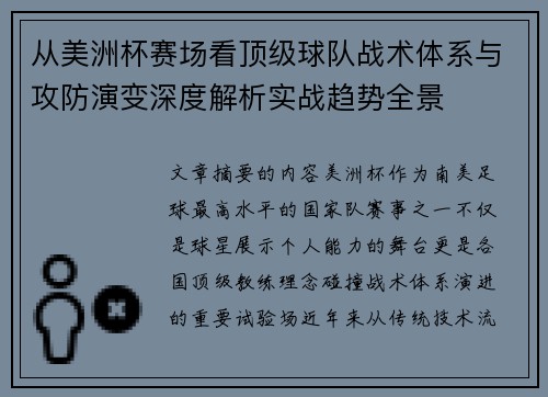 从美洲杯赛场看顶级球队战术体系与攻防演变深度解析实战趋势全景