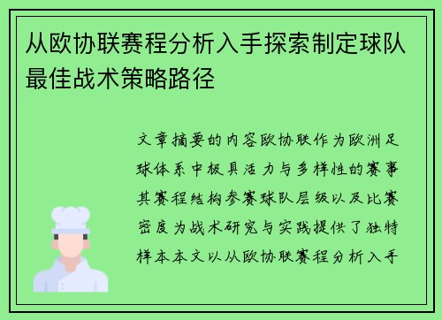 从欧协联赛程分析入手探索制定球队最佳战术策略路径 从欧协联赛程分析入手探索制定球队最佳战术策略路径