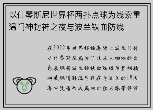 以什琴斯尼世界杯两扑点球为线索重温门神封神之夜与波兰铁血防线 以什琴斯尼世界杯两扑点球为线索重温门神封神之夜与波兰铁血防线