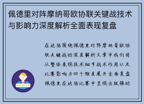 佩德里对阵摩纳哥欧协联关键战技术与影响力深度解析全面表现复盘 佩德里对阵摩纳哥欧协联关键战技术与影响力深度解析全面表现复盘