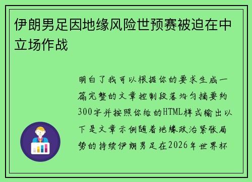 伊朗男足因地缘风险世预赛被迫在中立场作战 伊朗男足因地缘风险世预赛被迫在中立场作战