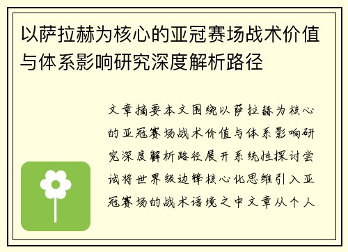 以萨拉赫为核心的亚冠赛场战术价值与体系影响研究深度解析路径