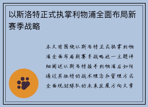 以斯洛特正式执掌利物浦全面布局新赛季战略 以斯洛特正式执掌利物浦全面布局新赛季战略