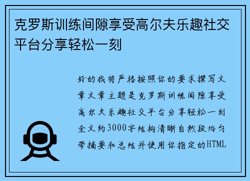 克罗斯训练间隙享受高尔夫乐趣社交平台分享轻松一刻