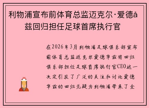 利物浦宣布前体育总监迈克尔·爱德华兹回归担任足球首席执行官 利物浦宣布前体育总监迈克尔·爱德华兹回归担任足球首席执行官