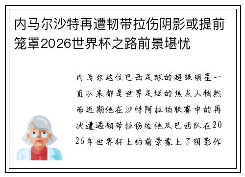 内马尔沙特再遭韧带拉伤阴影或提前笼罩2026世界杯之路前景堪忧 内马尔沙特再遭韧带拉伤阴影或提前笼罩2026世界杯之路前景堪忧