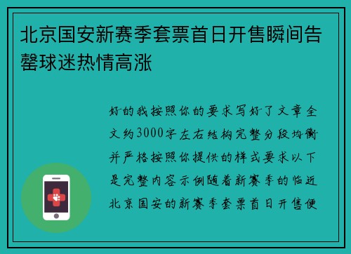 北京国安新赛季套票首日开售瞬间告罄球迷热情高涨
