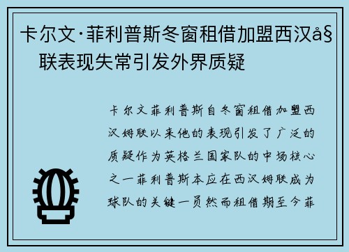 卡尔文·菲利普斯冬窗租借加盟西汉姆联表现失常引发外界质疑 卡尔文·菲利普斯冬窗租借加盟西汉姆联表现失常引发外界质疑