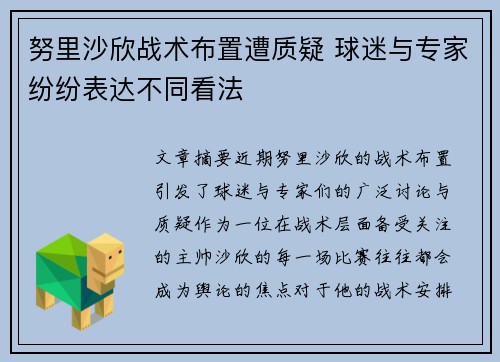 努里沙欣战术布置遭质疑 球迷与专家纷纷表达不同看法 努里沙欣战术布置遭质疑 球迷与专家纷纷表达不同看法