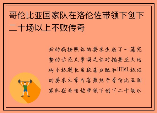哥伦比亚国家队在洛伦佐带领下创下二十场以上不败传奇 哥伦比亚国家队在洛伦佐带领下创下二十场以上不败传奇