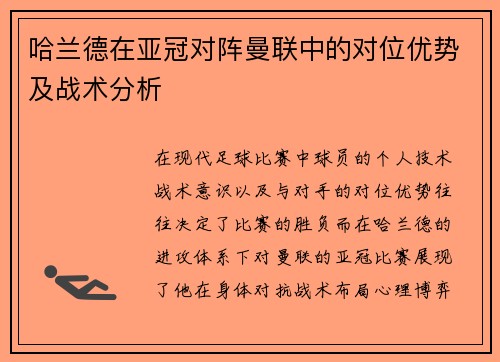 哈兰德在亚冠对阵曼联中的对位优势及战术分析 哈兰德在亚冠对阵曼联中的对位优势及战术分析