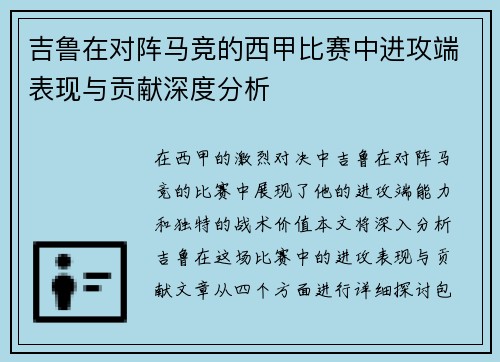 吉鲁在对阵马竞的西甲比赛中进攻端表现与贡献深度分析 吉鲁在对阵马竞的西甲比赛中进攻端表现与贡献深度分析