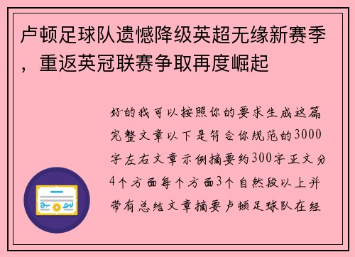 卢顿足球队遗憾降级英超无缘新赛季,重返英冠联赛争取再度崛起 卢顿足球队遗憾降级英超无缘新赛季,重返英冠联赛争取再度崛起