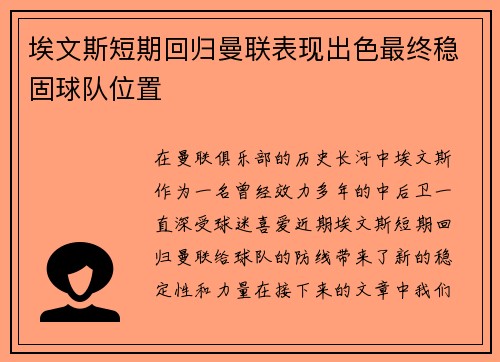 埃文斯短期回归曼联表现出色最终稳固球队位置