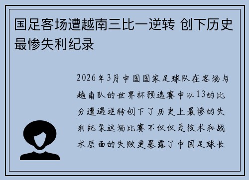 国足客场遭越南三比一逆转 创下历史最惨失利纪录 国足客场遭越南三比一逆转 创下历史最惨失利纪录