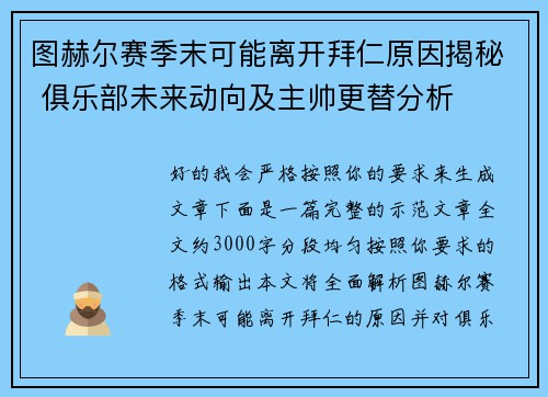 图赫尔赛季末可能离开拜仁原因揭秘 俱乐部未来动向及主帅更替分析 图赫尔赛季末可能离开拜仁原因揭秘 俱乐部未来动向及主帅更替分析