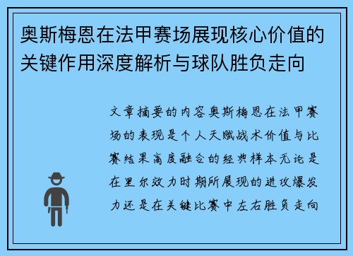 奥斯梅恩在法甲赛场展现核心价值的关键作用深度解析与球队胜负走向 奥斯梅恩在法甲赛场展现核心价值的关键作用深度解析与球队胜负走向