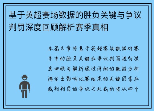 基于英超赛场数据的胜负关键与争议判罚深度回顾解析赛季真相 基于英超赛场数据的胜负关键与争议判罚深度回顾解析赛季真相