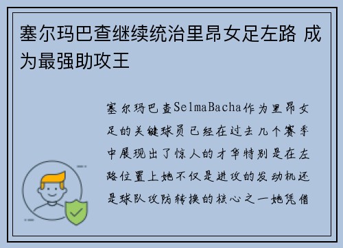 塞尔玛巴查继续统治里昂女足左路 成为最强助攻王 塞尔玛巴查继续统治里昂女足左路 成为最强助攻王
