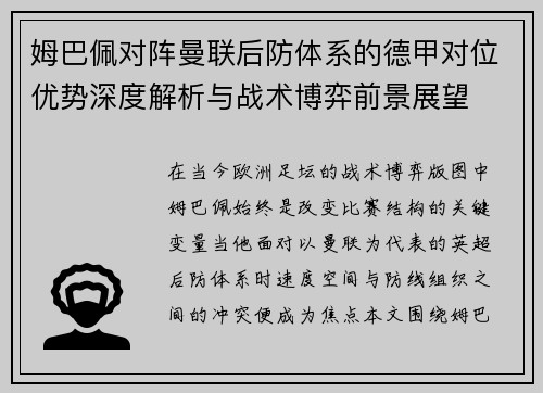 姆巴佩对阵曼联后防体系的德甲对位优势深度解析与战术博弈前景展望