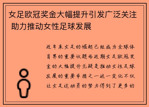 女足欧冠奖金大幅提升引发广泛关注 助力推动女性足球发展 女足欧冠奖金大幅提升引发广泛关注 助力推动女性足球发展