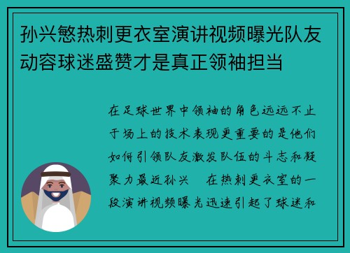 孙兴慜热刺更衣室演讲视频曝光队友动容球迷盛赞才是真正领袖担当 孙兴慜热刺更衣室演讲视频曝光队友动容球迷盛赞才是真正领袖担当
