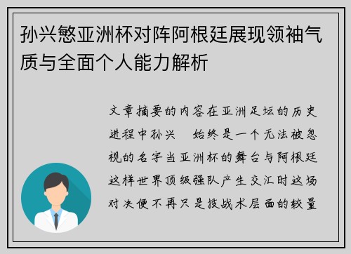 孙兴慜亚洲杯对阵阿根廷展现领袖气质与全面个人能力解析 孙兴慜亚洲杯对阵阿根廷展现领袖气质与全面个人能力解析