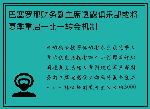 巴塞罗那财务副主席透露俱乐部或将夏季重启一比一转会机制 巴塞罗那财务副主席透露俱乐部或将夏季重启一比一转会机制