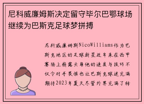 尼科威廉姆斯决定留守毕尔巴鄂球场继续为巴斯克足球梦拼搏 尼科威廉姆斯决定留守毕尔巴鄂球场继续为巴斯克足球梦拼搏