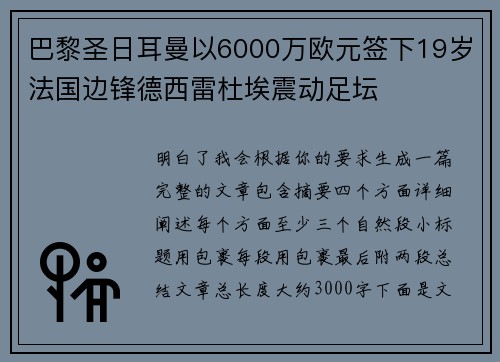 巴黎圣日耳曼以6000万欧元签下19岁法国边锋德西雷杜埃震动足坛 巴黎圣日耳曼以6000万欧元签下19岁法国边锋德西雷杜埃震动足坛