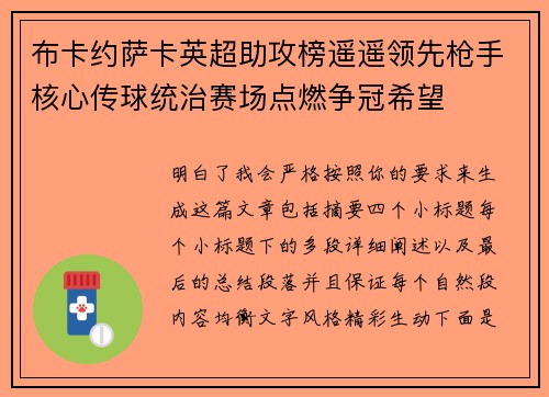 布卡约萨卡英超助攻榜遥遥领先枪手核心传球统治赛场点燃争冠希望