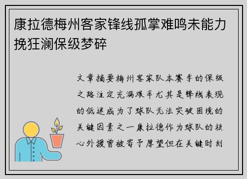 康拉德梅州客家锋线孤掌难鸣未能力挽狂澜保级梦碎