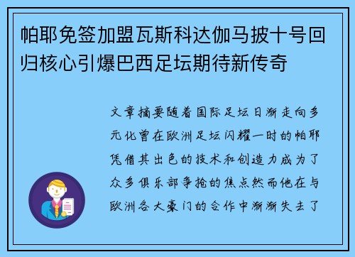 帕耶免签加盟瓦斯科达伽马披十号回归核心引爆巴西足坛期待新传奇 帕耶免签加盟瓦斯科达伽马披十号回归核心引爆巴西足坛期待新传奇