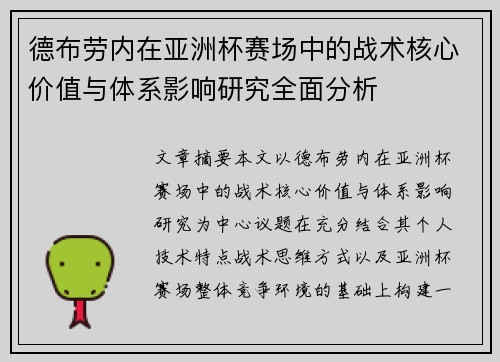 德布劳内在亚洲杯赛场中的战术核心价值与体系影响研究全面分析 德布劳内在亚洲杯赛场中的战术核心价值与体系影响研究全面分析